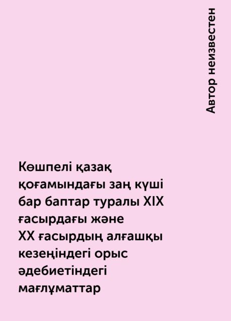 Көшпелі қазақ қоғамындағы заң күші бар баптар туралы ХІХ ғасырдағы және ХХ ғасырдың алғашқы кезеңіндегі орыс әдебиетіндегі мағлұматтар, 