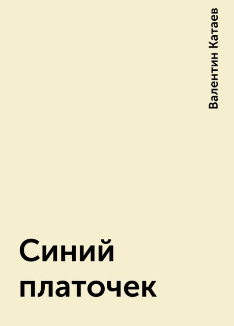 Синий платочек, Валентин Катаев