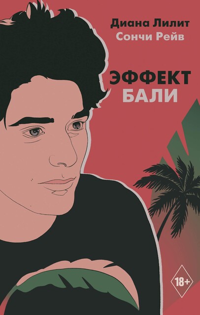 Эффект Бали, Диана Лилит, Сончи Рейв