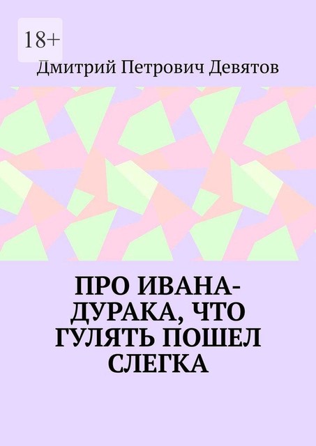 Про Ивана-дурака, что гулять пошел слегка, Дмитрий Девятов