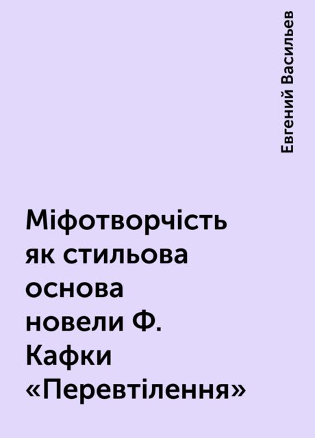 Міфотворчість як стильова основа новели Ф. Кафки "Перевтілення", Евгений Васильев