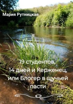 19 студентов, 14 дней и Керженец, или Блогер в щучьей пасти, Мария Рутницкая