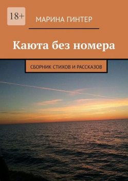 Каюта без номера, Марина Гинтер