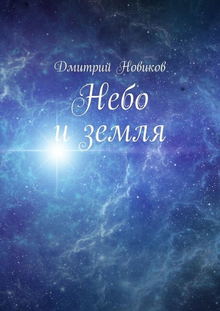 Небо и земля, Дмитрий Новиков
