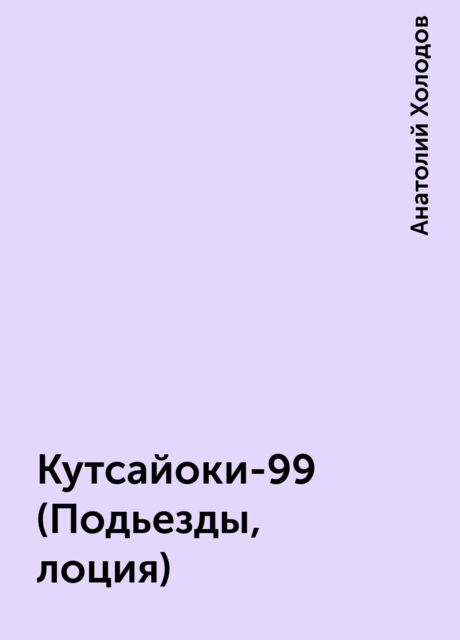 Кутсайоки-99 (Подьезды, лоция), Анатолий Холодов