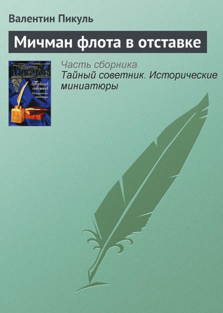 Мичман флота в отставке, Валентин Пикуль