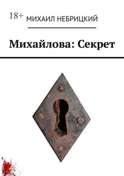 Михайлова: Секрет, Михаил Небрицкий