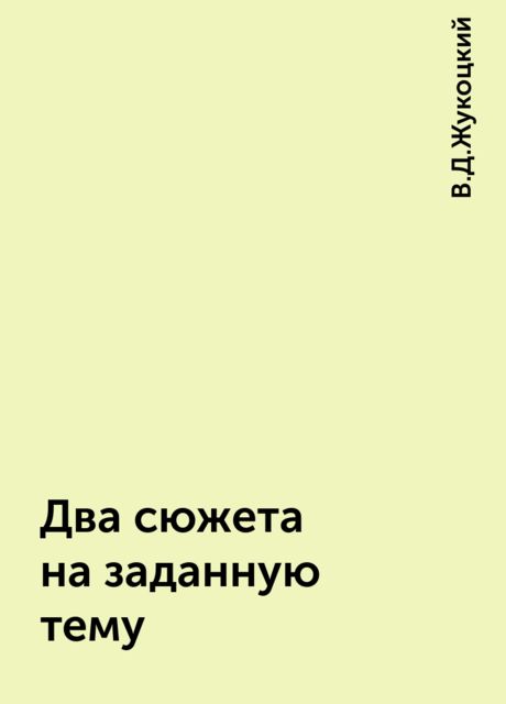 Два сюжета на заданную тему, В.Д.Жукоцкий