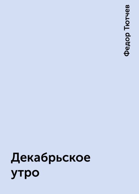 Декабрьское утро, Фёдор Тютчев