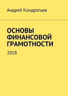 Основы финансовой грамотности. 2018, Андрей Кондратьев