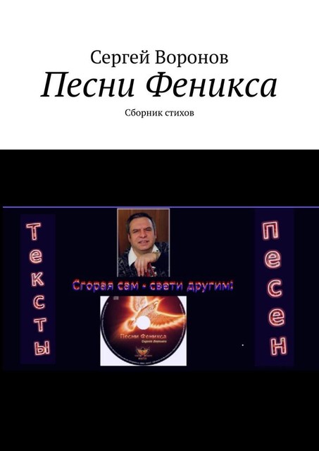 Песни Феникса, Сергей Воронов