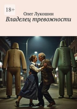 Владелец тревожности, Олег Лукошин