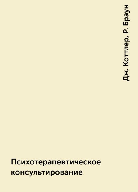 Психотерапевтическое консультирование, Дж. Коттлер, Р. Браун