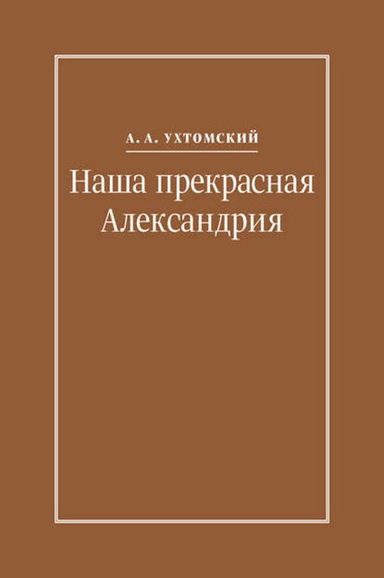 Наша прекрасная Александрия. Письма к И.И. Каплан (1922–1924), Е. И. Бронштейн-Шур (1927–1941), Ф. Г. Гинзбург (1927–1941), Алексей Ухтомский