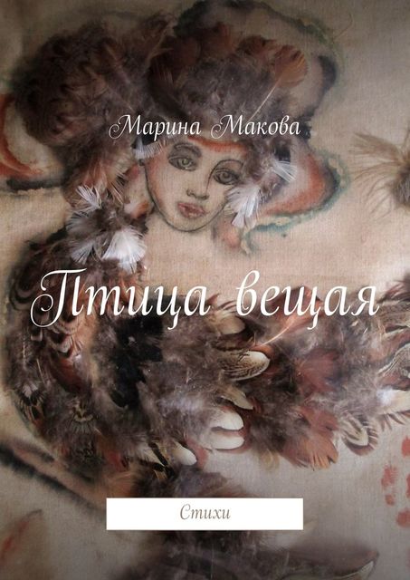 Птица вещая, Макова Марина