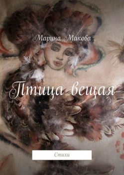 Птица вещая, Макова Марина