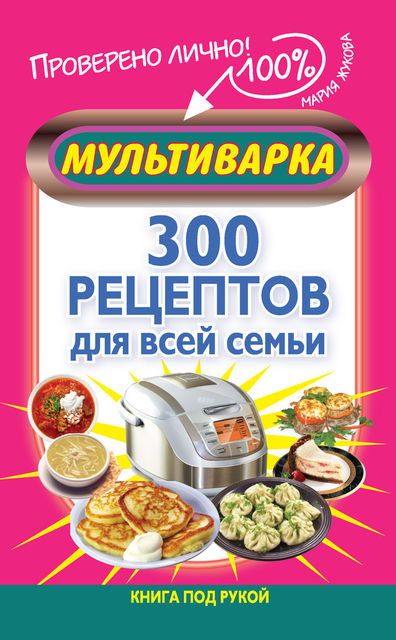 Мультиварка. 300 рецептов для всей семьи, Мария Жукова