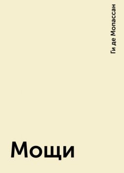 Мощи, Ги де Мопассан