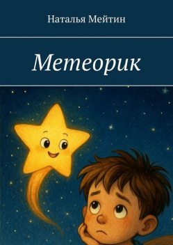 Метеорик, Наталья Мейтин