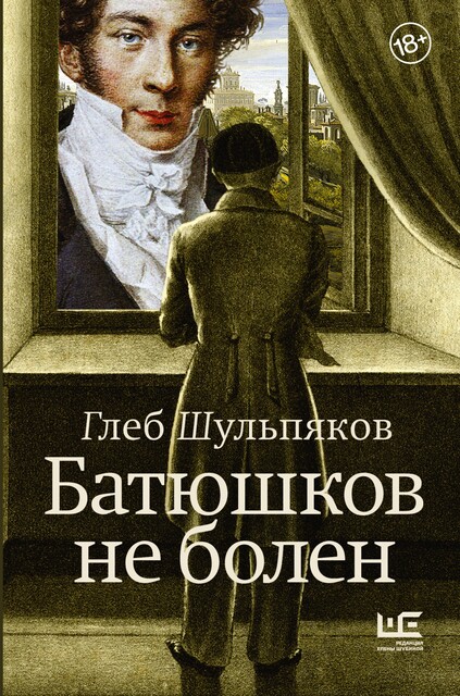 Батюшков не болен, Глеб Шульпяков