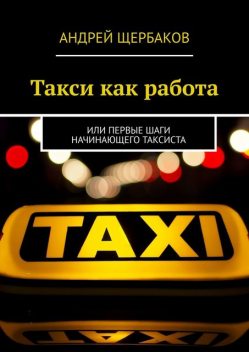 Такси как работа, Андрей Щербаков
