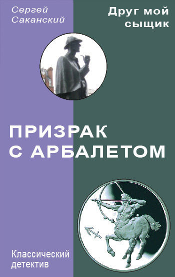 Призрак с арбалетом, Сергей Саканский