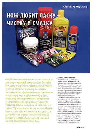 Нож любит ласку - чистку и смазку, Журнал Прорез, Александр Марьянко
