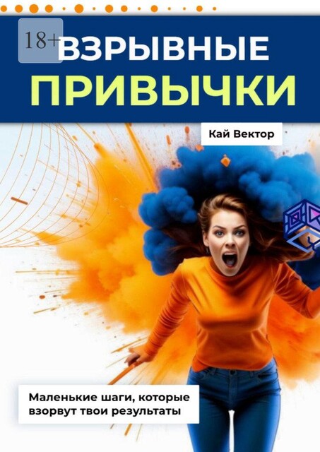 Взрывные привычки, Кай Вектор