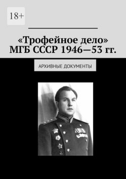 «Трофейное дело» МГБ СССР 1946—53 гг.. Архивные документы, Олег Новак