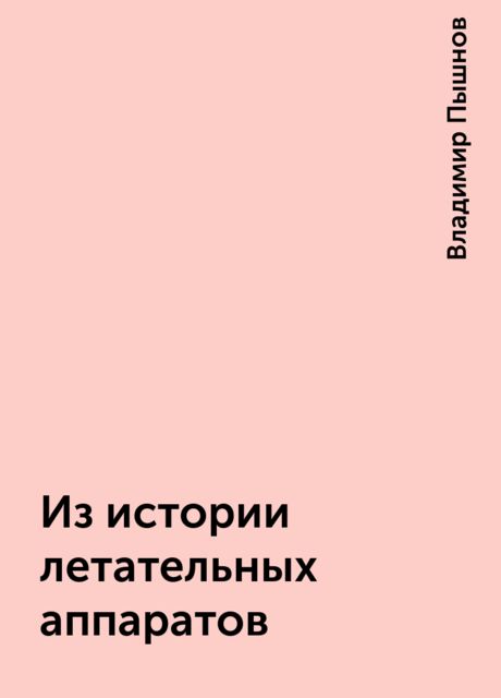 Из истории летательных аппаратов, Владимир Пышнов