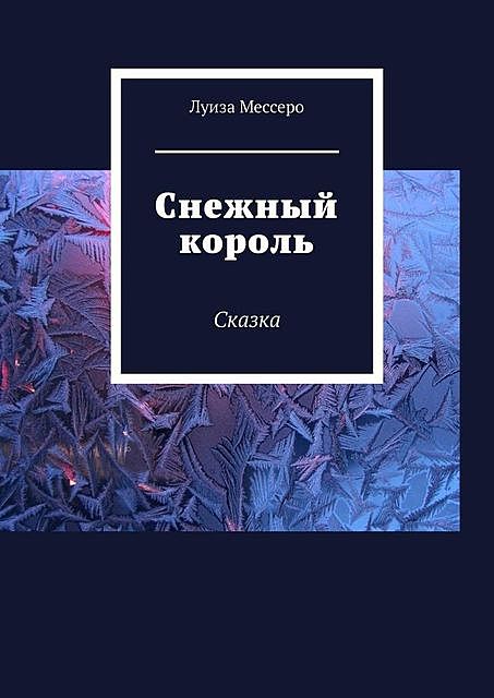 Снежный король. Сказка, Луиза Мессеро