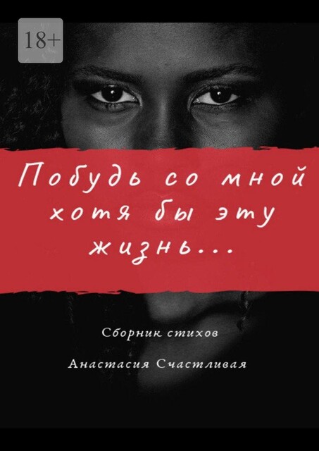 Побудь со мной хотя бы эту жизнь, Анастасия Счастливая