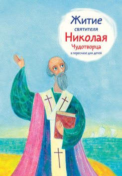 Житие святителя Николая Чудотворца в пересказе для детей, Александр Борисович Ткаченко