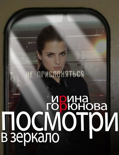 Посмотри в зеркало, Ирина Горюнова