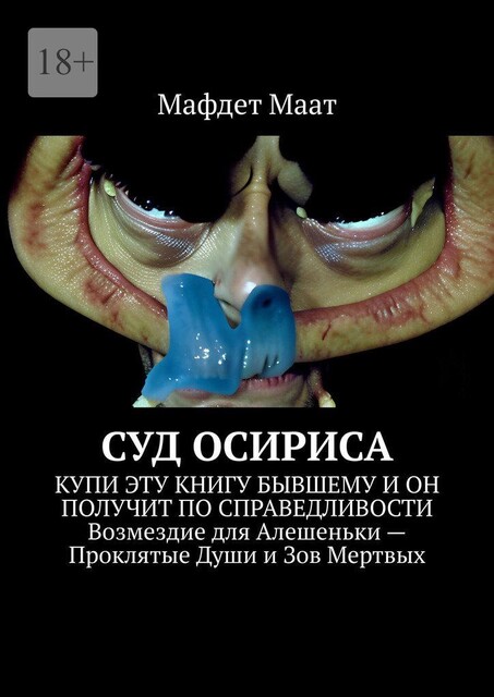 Суд Осириса, Мафдет Маат