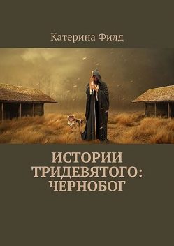 Истории Тридевятого: Чернобог, Катерина Филд