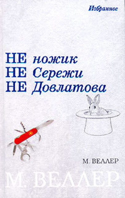 Не ножик не Сережи не Довлатова (сборник), Михаил Веллер