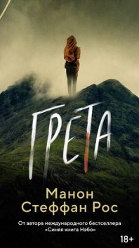 Грета, Манон Стеффан Рос