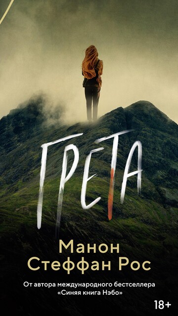 Грета, Манон Стеффан Рос