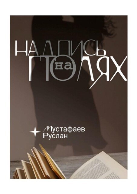 Надпись на полях, Руслан Мустафаев