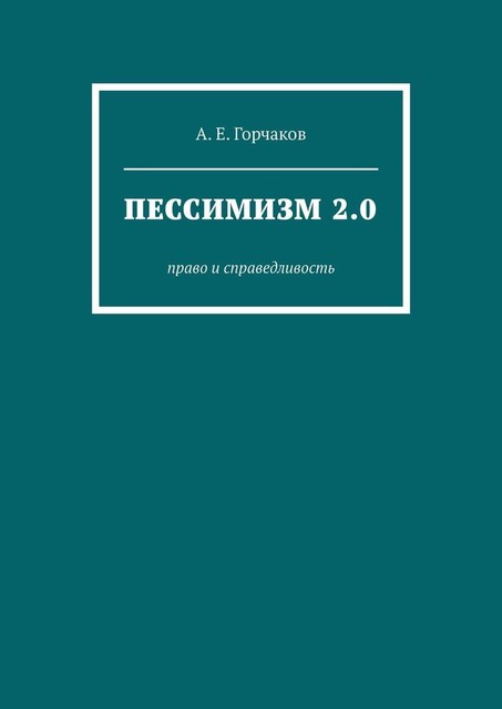 Пессимизм 2.0. Право и справедливость, А.Е. Горчаков