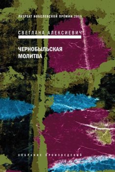 Чернобыльская молитва. Хроника будущего, Светлана Алексиевич