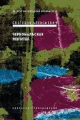 Время секонд хэнд by Светлана Алексиевич Read Online on Bookmate