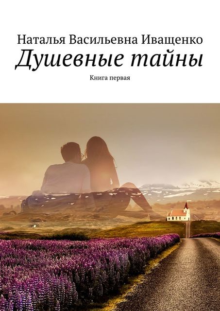 Душевные тайны. Книга первая, Наталья Иващенко