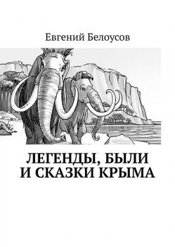 Легенды, были и сказки Крыма, Евгений Белоусов