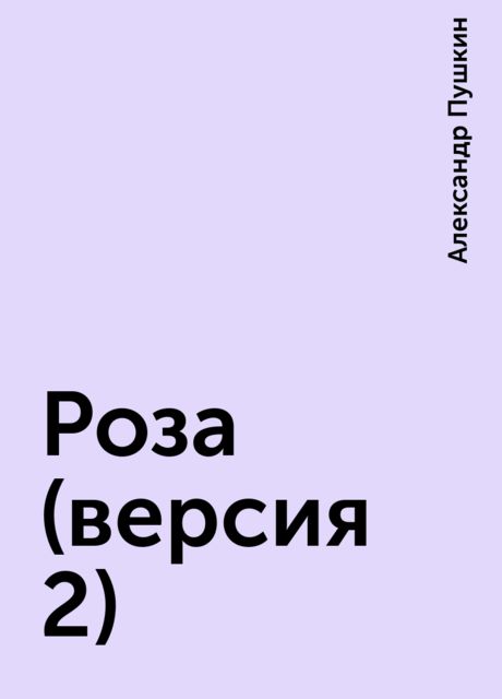 Роза (версия 2), Александр Пушкин