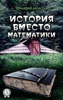 История вместо математики, Геннадий Авласенко