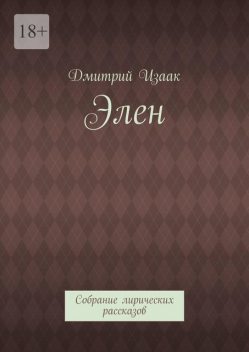 Элен. Собрание лирических рассказов, Дмитрий Изаак