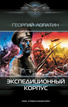 Экспедиционный корпус, Георгий Лопатин