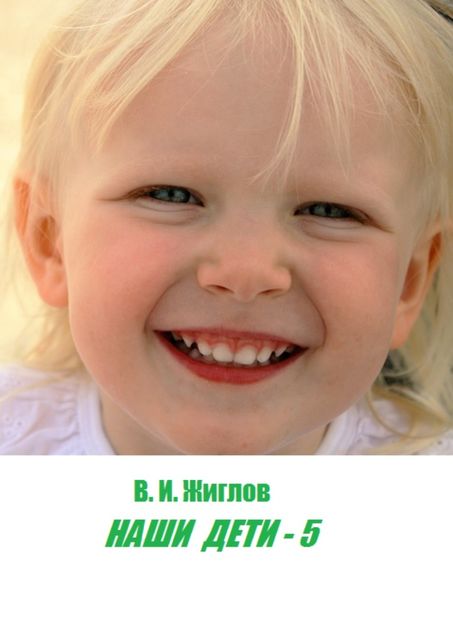 Наши дети — 5, В.И. Жиглов